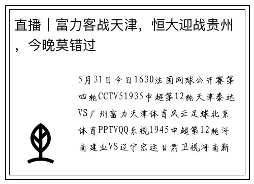 直播│富力客战天津，恒大迎战贵州，今晚莫错过