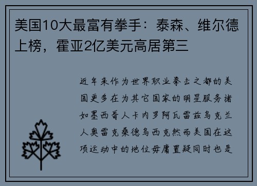 美国10大最富有拳手：泰森、维尔德上榜，霍亚2亿美元高居第三