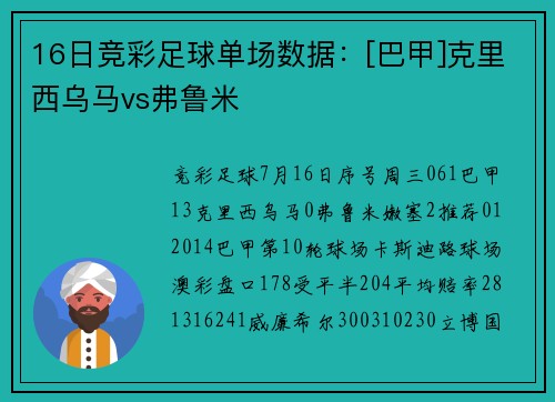 16日竞彩足球单场数据：[巴甲]克里西乌马vs弗鲁米