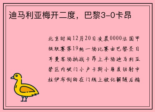 迪马利亚梅开二度，巴黎3-0卡昂