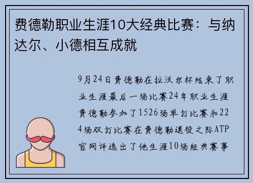 费德勒职业生涯10大经典比赛：与纳达尔、小德相互成就