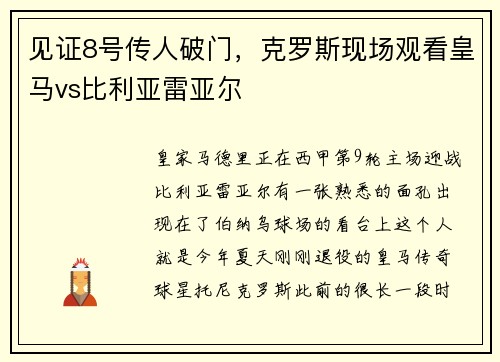 见证8号传人破门，克罗斯现场观看皇马vs比利亚雷亚尔