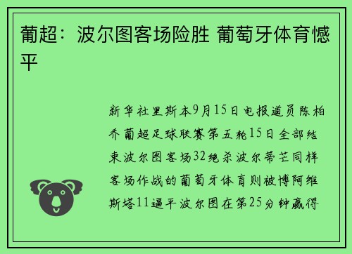 葡超：波尔图客场险胜 葡萄牙体育憾平