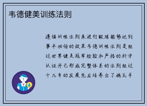韦德健美训练法则