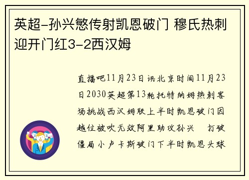 英超-孙兴慜传射凯恩破门 穆氏热刺迎开门红3-2西汉姆