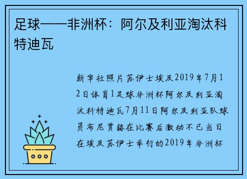 足球——非洲杯：阿尔及利亚淘汰科特迪瓦