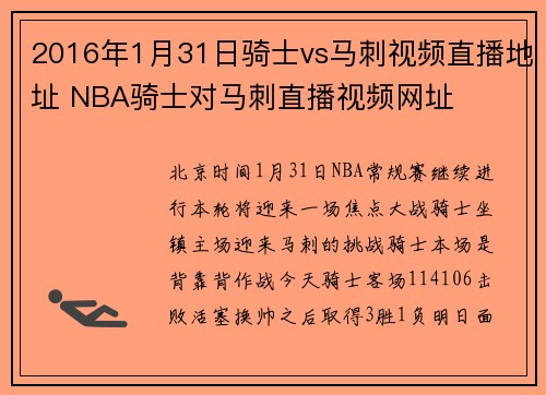 2016年1月31日骑士vs马刺视频直播地址 NBA骑士对马刺直播视频网址