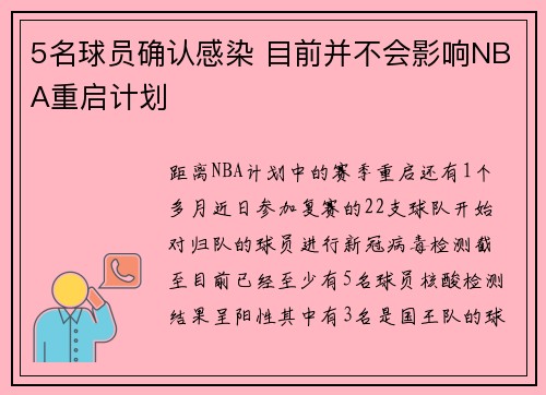 5名球员确认感染 目前并不会影响NBA重启计划