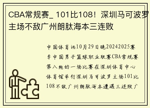CBA常规赛_ 101比108！深圳马可波罗主场不敌广州朗肽海本三连败