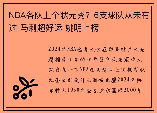 NBA各队上个状元秀？6支球队从未有过 马刺超好运 姚明上榜