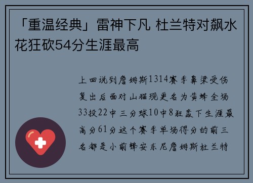 「重温经典」雷神下凡 杜兰特对飙水花狂砍54分生涯最高