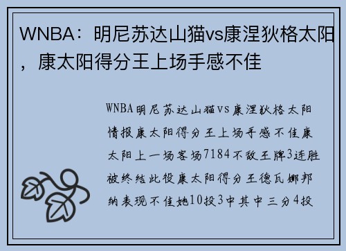 WNBA：明尼苏达山猫vs康涅狄格太阳，康太阳得分王上场手感不佳