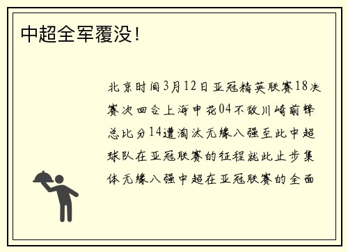 中超全军覆没！