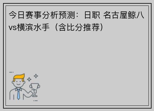 今日赛事分析预测：日职 名古屋鲸八vs横滨水手（含比分推荐）
