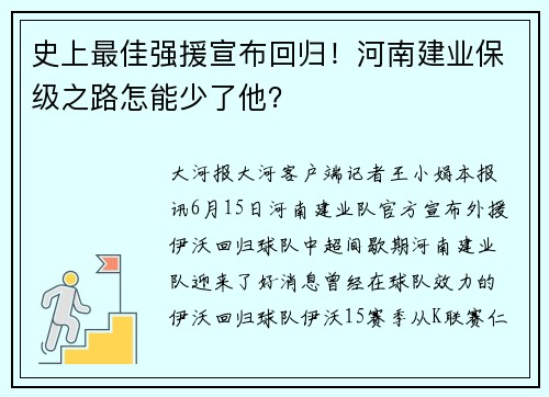 史上最佳强援宣布回归！河南建业保级之路怎能少了他？