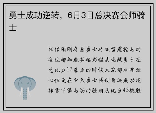 勇士成功逆转，6月3日总决赛会师骑士
