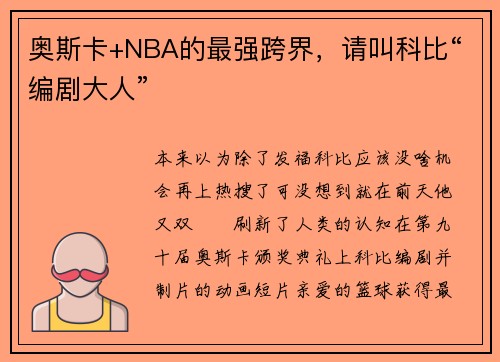 奥斯卡+NBA的最强跨界，请叫科比“编剧大人”