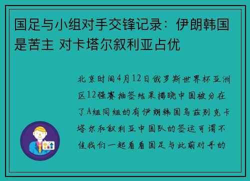 国足与小组对手交锋记录：伊朗韩国是苦主 对卡塔尔叙利亚占优
