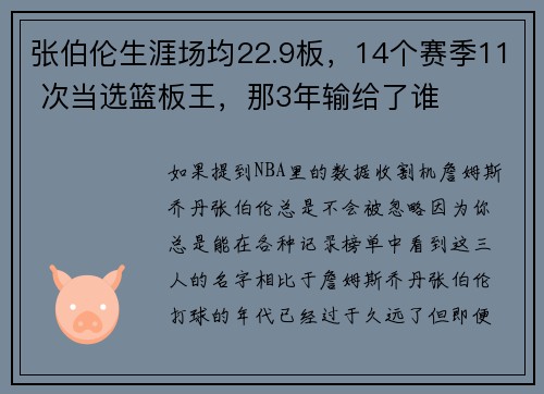张伯伦生涯场均22.9板，14个赛季11 次当选篮板王，那3年输给了谁