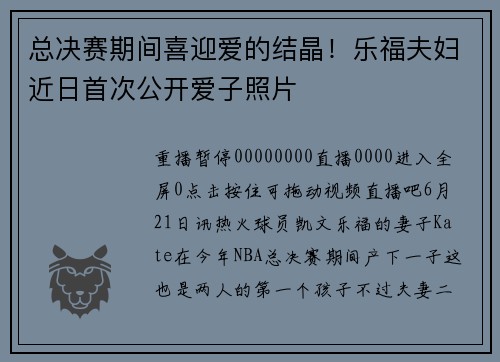 总决赛期间喜迎爱的结晶！乐福夫妇近日首次公开爱子照片