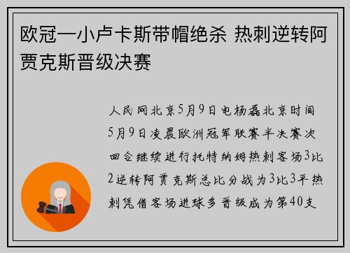 欧冠—小卢卡斯带帽绝杀 热刺逆转阿贾克斯晋级决赛