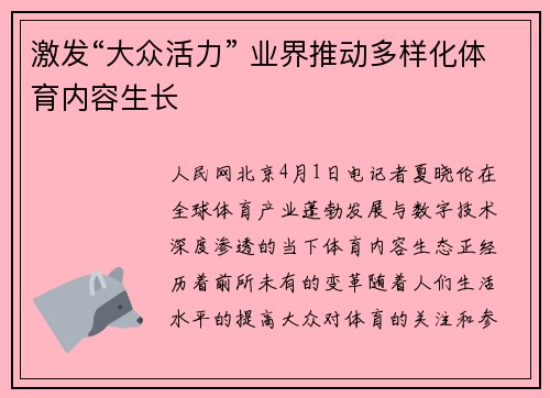 激发“大众活力” 业界推动多样化体育内容生长
