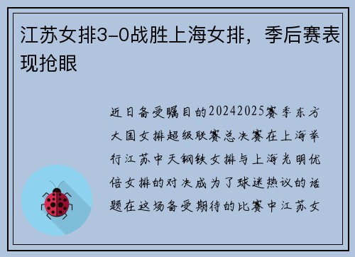 江苏女排3-0战胜上海女排，季后赛表现抢眼