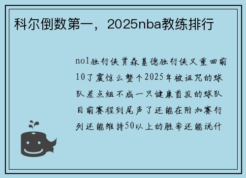 科尔倒数第一，2025nba教练排行