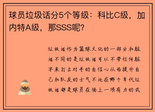 球员垃圾话分5个等级：科比C级，加内特A级，那SSS呢？