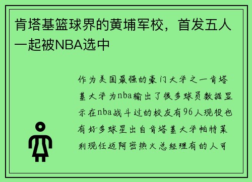 肯塔基篮球界的黄埔军校，首发五人一起被NBA选中