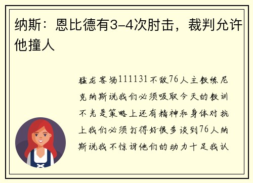 纳斯：恩比德有3-4次肘击，裁判允许他撞人