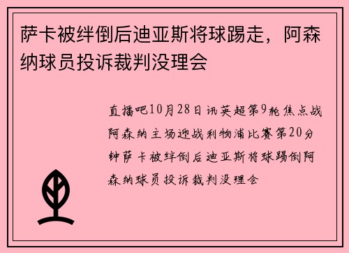 萨卡被绊倒后迪亚斯将球踢走，阿森纳球员投诉裁判没理会