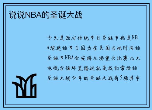 说说NBA的圣诞大战