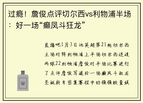 过瘾！詹俊点评切尔西vs利物浦半场：好一场“癫凤斗狂龙”