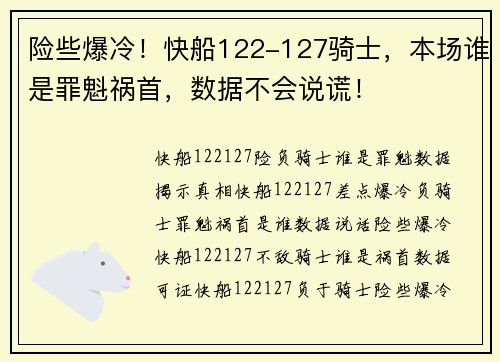 险些爆冷！快船122-127骑士，本场谁是罪魁祸首，数据不会说谎！