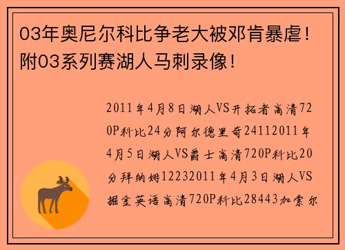 03年奥尼尔科比争老大被邓肯暴虐！附03系列赛湖人马刺录像！