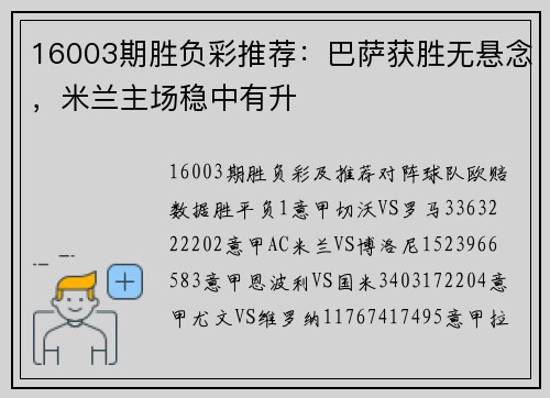 16003期胜负彩推荐：巴萨获胜无悬念，米兰主场稳中有升