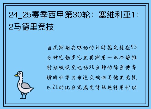 24_25赛季西甲第30轮：塞维利亚1：2马德里竞技