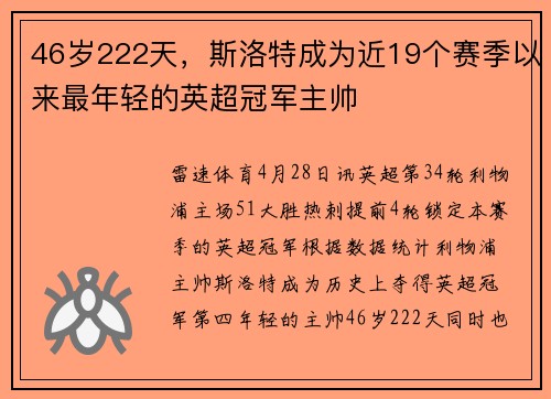 46岁222天，斯洛特成为近19个赛季以来最年轻的英超冠军主帅
