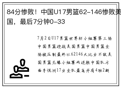 84分惨败！中国U17男篮62-146惨败美国，最后7分钟0-33