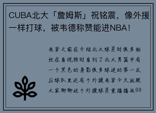 CUBA北大「詹姆斯」祝铭震，像外援一样打球，被韦德称赞能进NBA！