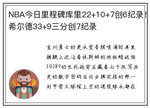 NBA今日里程碑库里22+10+7创6纪录！希尔德33+9三分创7纪录