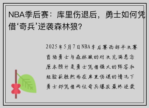 NBA季后赛：库里伤退后，勇士如何凭借‘奇兵’逆袭森林狼？