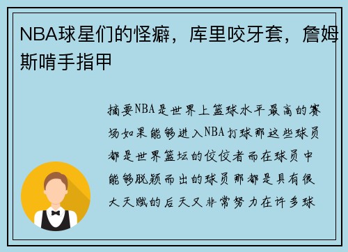 NBA球星们的怪癖，库里咬牙套，詹姆斯啃手指甲