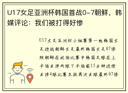 U17女足亚洲杯韩国首战0-7朝鲜，韩媒评论：我们被打得好惨