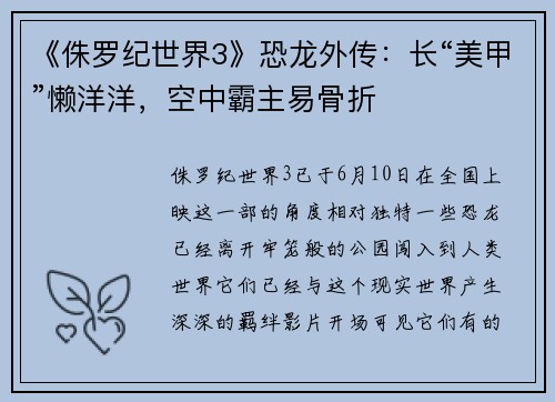 《侏罗纪世界3》恐龙外传：长“美甲”懒洋洋，空中霸主易骨折