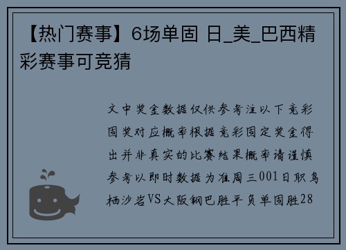 【热门赛事】6场单固 日_美_巴西精彩赛事可竞猜