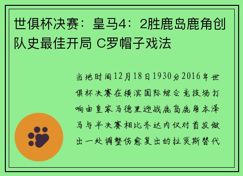 世俱杯决赛：皇马4：2胜鹿岛鹿角创队史最佳开局 C罗帽子戏法